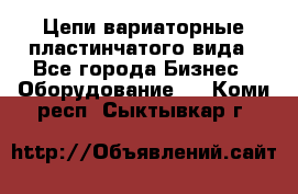 Цепи вариаторные пластинчатого вида - Все города Бизнес » Оборудование   . Коми респ.,Сыктывкар г.